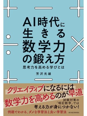 cover image of ＡＩ時代に生きる数学力の鍛え方―思考力を高める学びとは